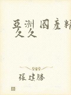 亚洲 国产精品 久久