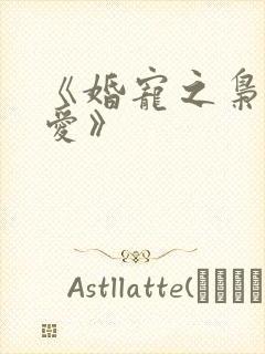 《婚宠之枭妻霸爱》