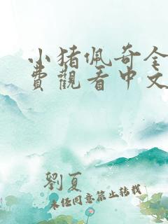 小猪佩奇全集免费观看中文第二季