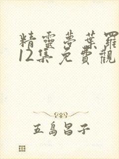 精灵梦叶罗丽第12集免费观看