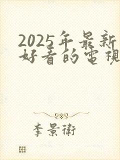 2025年最新好看的电视剧排行榜