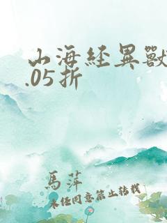 山海经异兽录0.05折