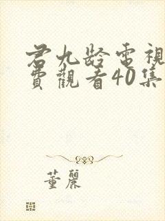 君九龄电视剧免费观看40集