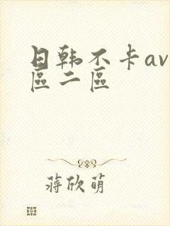 日韩不卡av一区二区