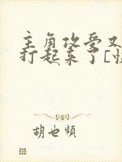 主角攻受又为他打起来了[快穿]