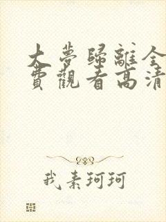 大梦归离全集免费观看高清