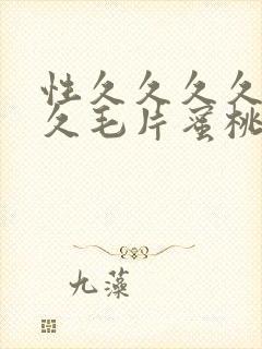 性久久久久久久久毛片蜜桃