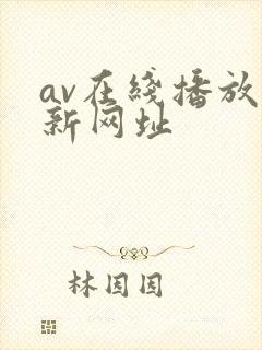 av在线播放最新网址