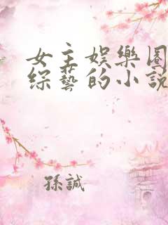 女主娱乐圈参加综艺的小说