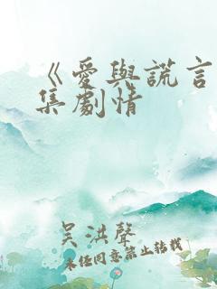 《爱与谎言》分集剧情