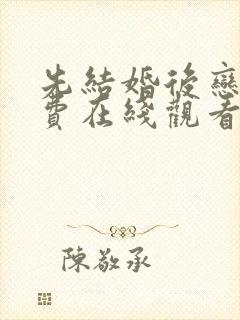 先结婚后恋爱免费在线观看