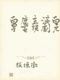 白鹿主演白月梵星电视剧免费观看