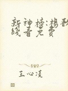 新神榜:杨戬在线看免费