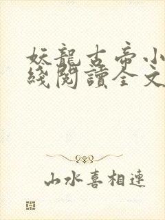 妖龙古帝小说在线阅读全文免费