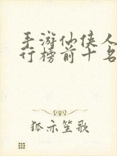 手游仙侠人气排行榜前十名