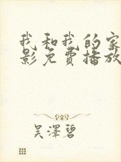 我和我的家乡电影免费播放完整版观后感