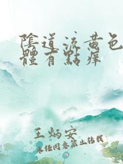 阴道流黄色的液体有点痒