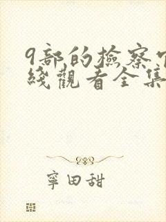 9部的检察官在线观看全集免费