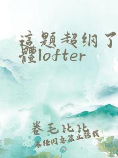 这题超纲了观影体lofter
