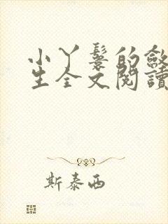 小丫鬟的敛财人生全文阅读无弹窗