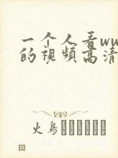 一个人看wwe的视频高清无水印