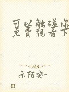 可以触碰你漫画免费观看下拉式