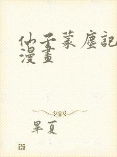 仙子蒙尘记3d漫画