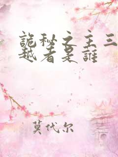 诡秘之主三个穿越者是谁