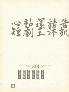 心动还请告诉我短剧王沐凯在线观看