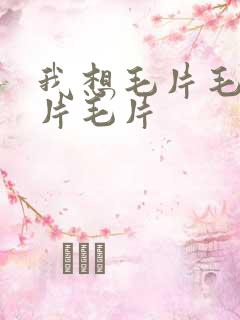 我想毛片毛片毛片毛片