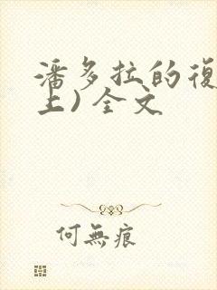 潘多拉的复仇(上) 全文