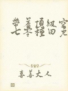 带着顶级空间回七零种田免费阅读