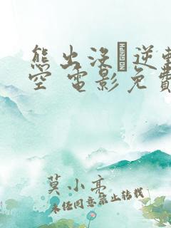 熊出没·逆转时空 电影免费