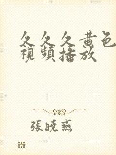 久久久黄色一级视频播放