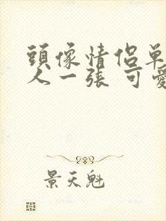 头像情侣单人一人一张 可爱