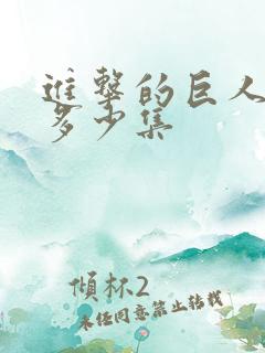 进击的巨人3有多少集