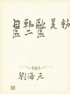 日韩欧美动漫一区二区