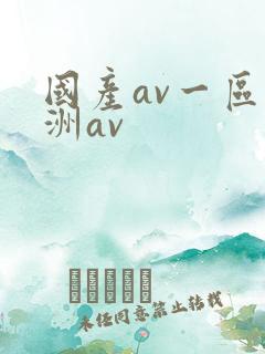 国产av一区亚洲av