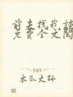 前夫找我谈恋爱免费全文阅读