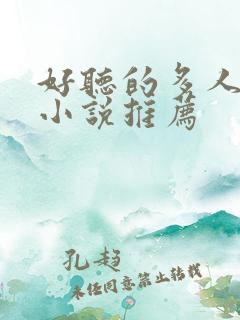 好听的多人有声小说推荐