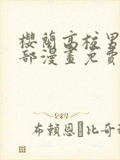 樱兰高校男公关部漫画免费观看下拉