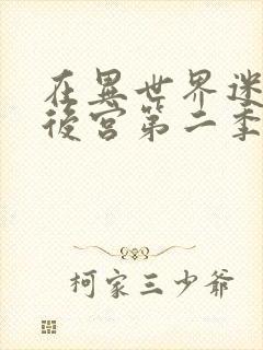 在异世界迷宫开后宫第二季 在线观看