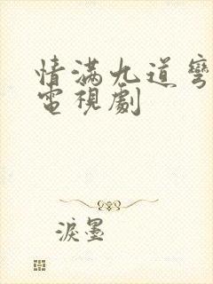 情满九道弯全集电视剧