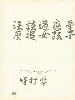 没谈过恋爱,怎么追女孩子