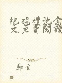 纪砚礼沈念欢全文免费阅读