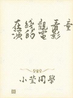 在线观看童宁主演的电影