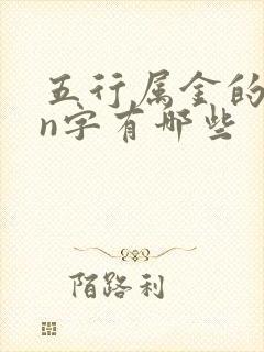 五行属金的xin字有哪些