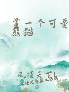 画一个可爱的小熊猫