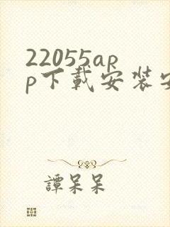 22055app下载安装安卓