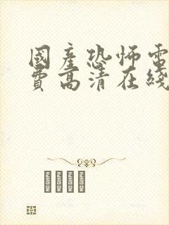 国产恐怖电影免费高清在线观看